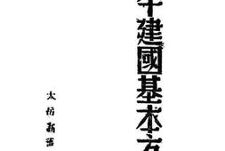 老图书–《和平建国基本方针》电子版合集