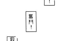 老图书–《和平！奋斗！救中国！》电子版合集