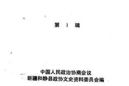 老图书–《和静文史资料_第1辑》电子版合集
