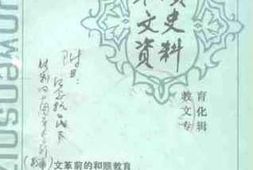 老图书–《和顺文史资料_教育文化专辑》电子版合集