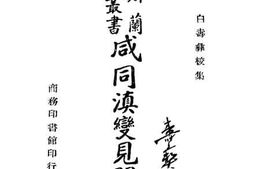 老图书–《咸同滇变见闻录__下册》电子版合集