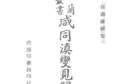 老图书–《咸同滇变见闻录_上册》电子版合集