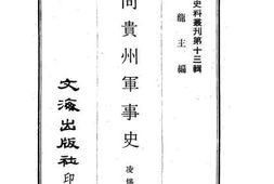 老图书–《咸同贵州军事史》电子版合集
