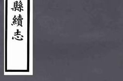老图书–《咸宁长安两县续志第21-22卷》电子版合集