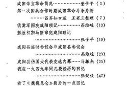 老图书–《咸阳市文史资料选辑_第1辑》电子版合集