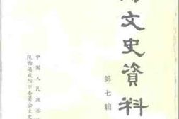 老图书–《咸阳文史资料_第7辑》电子版合集