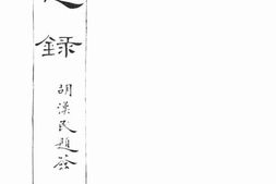 老图书–《哀思录_第三编》电子版合集