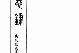 老图书–《哀思录》电子版合集