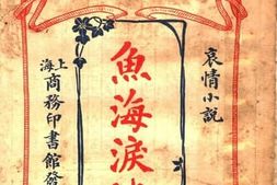 老图书–《哀情小说：鱼海泪波》电子版合集