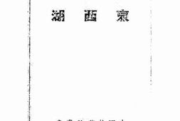 老图书–《哀西湖》电子版合集