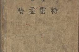 老图书–《哈孟雷特》电子版合集