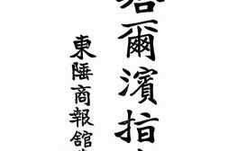 老图书–《哈尔滨指南》电子版合集