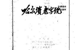 老图书–《哈尔滨文史资料_第12辑_哈尔滨老字号》电子版合集