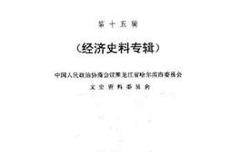 老图书–《哈尔滨文史资料_第15辑_经济史料专辑》电子版合集