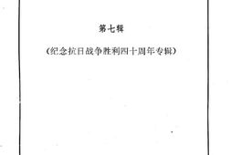 老图书–《哈尔滨文史资料_第7辑_纪念抗日战争胜利40周年专辑》电子版合集