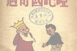 老图书–《哑巴国奇遇记》电子版合集