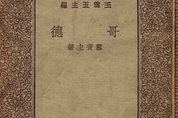 老图书–《哥德》电子版合集