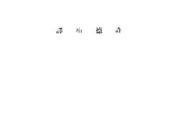 老图书–《哲学之贫乏》电子版合集