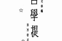老图书–《哲学提要》电子版合集