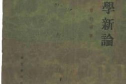 老图书–《哲学新论_哲学总论》电子版合集