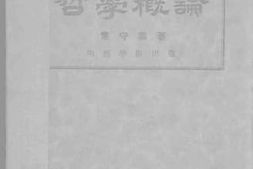 老图书–《哲学概论》电子版合集