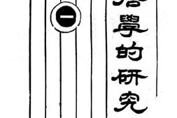 老图书–《哲学的研究》电子版合集