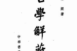 老图书–《哲学觧蔽论》电子版合集