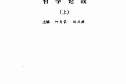 老图书–《哲学论战(上)》电子版合集