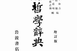 老图书–《哲学辞典》电子版合集