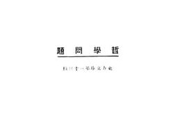 老图书–《哲学问题》电子版合集