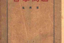 老图书–《哲学问题浅说》电子版合集
