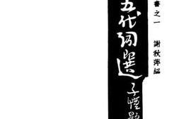 老图书–《唐五代词选》电子版合集