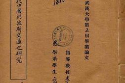 老图书–《唐代中国与波斯交通之研究》电子版合集