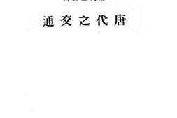 老图书–《唐代之交通》电子版合集