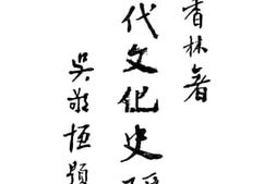 老图书–《唐代文化史研究》电子版合集