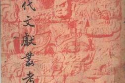 老图书–《唐代文献丛考》电子版合集