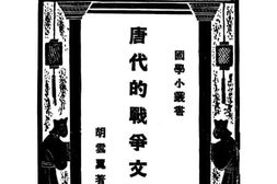 老图书–《唐代的战争文学》电子版合集