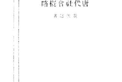 老图书–《唐代社会概略》电子版合集