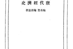 老图书–《唐代经济史》电子版合集