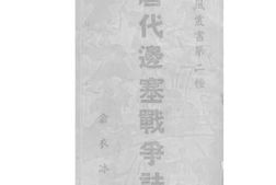 老图书–《唐代边塞战争诗》电子版合集