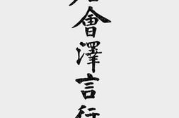 老图书–《唐会泽言行录》电子版合集