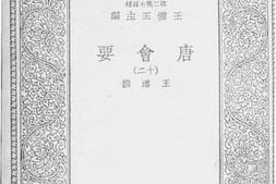 老图书–《唐会要_12》电子版合集