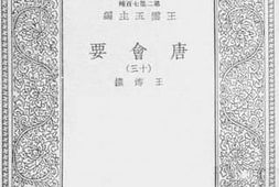 老图书–《唐会要_13》电子版合集