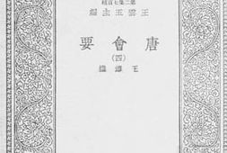 老图书–《唐会要_4》电子版合集