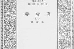 老图书–《唐会要_8》电子版合集