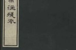 老图书–《唐写文选集注残本》电子版合集