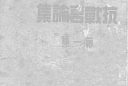老图书–《唐副司令长官抗战言论集_第1集》电子版合集