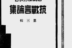 老图书–《唐副司令长官抗战言论集_第3辑》电子版合集