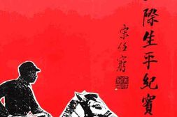 老图书–《唐天际生平纪实》电子版合集