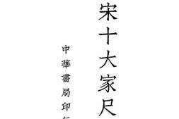 老图书–《唐宋十大家尺牍_第1册》电子版合集